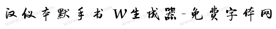 汉仪本默手书 W生成器字体转换